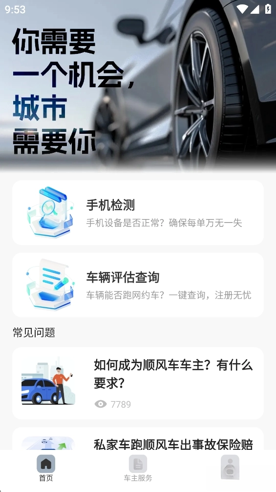 顺风车司机助手