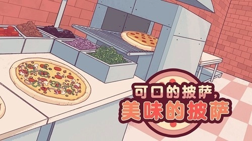 可口的披萨2026游戏图1