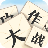 成语大作战红包版