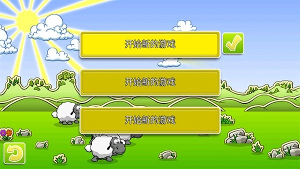 云和绵羊的故事2安卓版