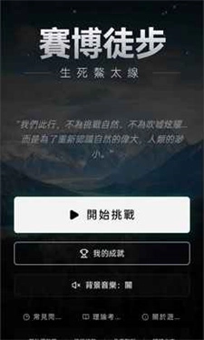 赛博徒步之生死鳌太线安装包下载