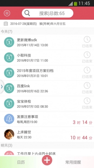 小聪提醒安卓版4