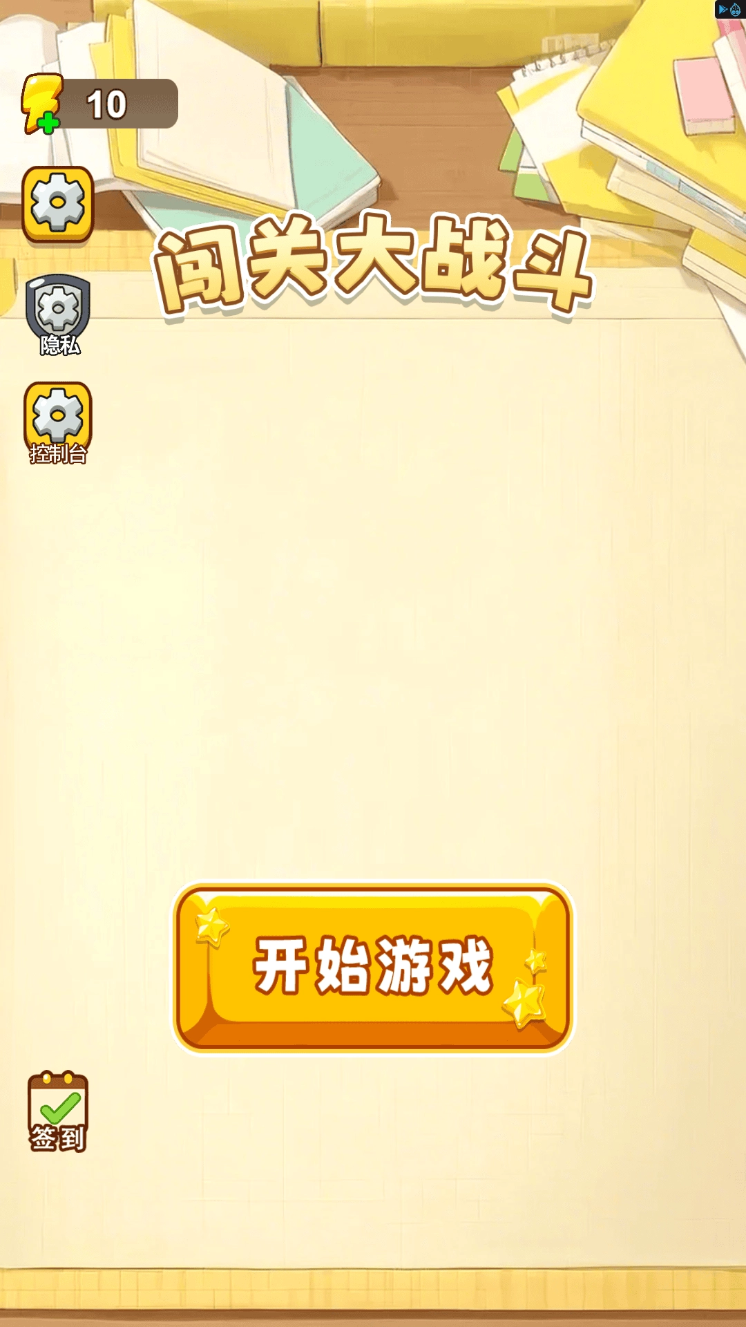 闯关大战斗(3)