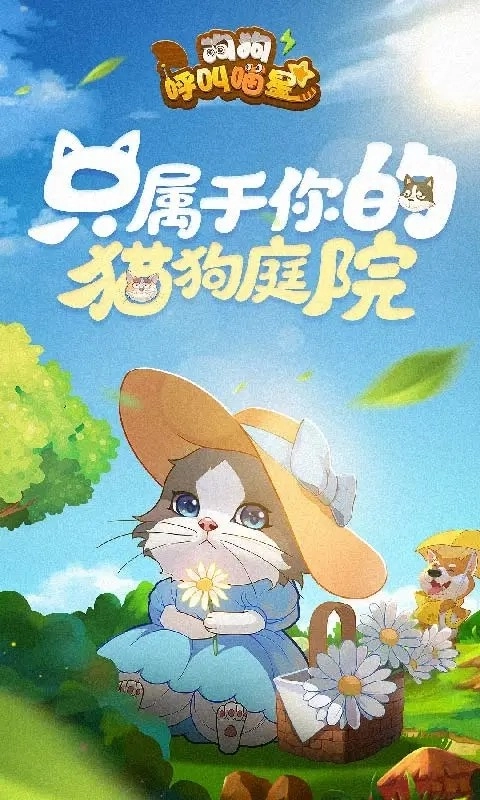 狗狗呼叫喵星手机版