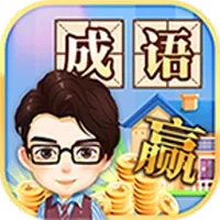 成语大赢家红包版