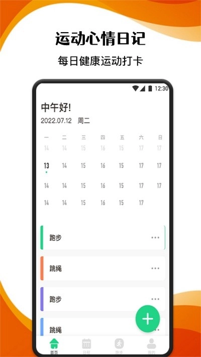 跑步记录助手绿色版图2