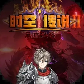 时空传说2黑暗之路