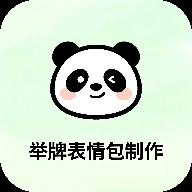 举牌表情包制作安装手机版