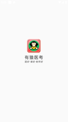 有猿医考 图2