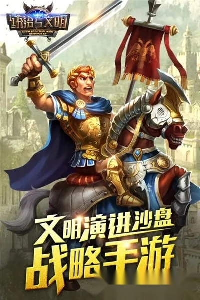 统治与文明  安卓版(2)