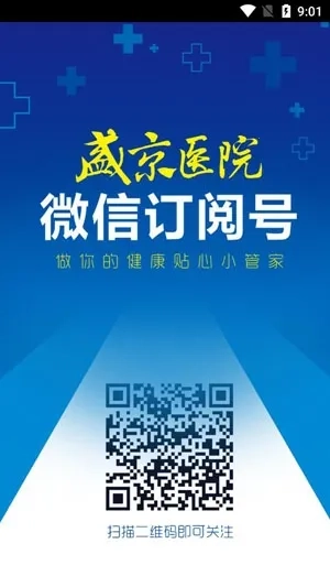 掌上盛京医院安卓版app下载
