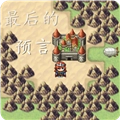 最后的预言汉化版