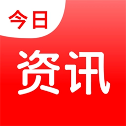 今日资讯