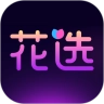 花选  最新版