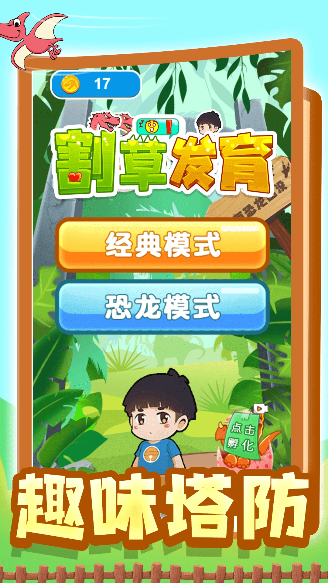 割草发育安卓官方版图4