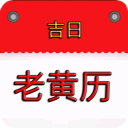 我的老黄历