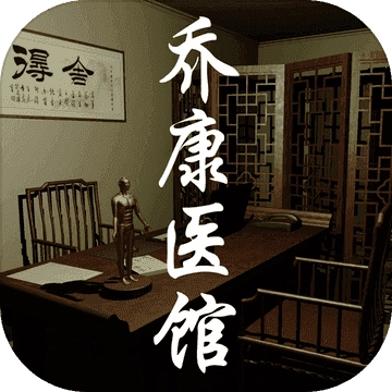 乔康医馆