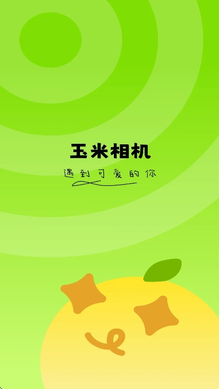 玉米相机 图3