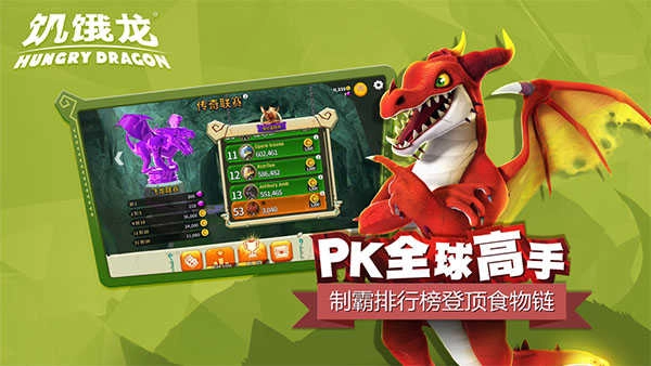 饥饿龙手机版4