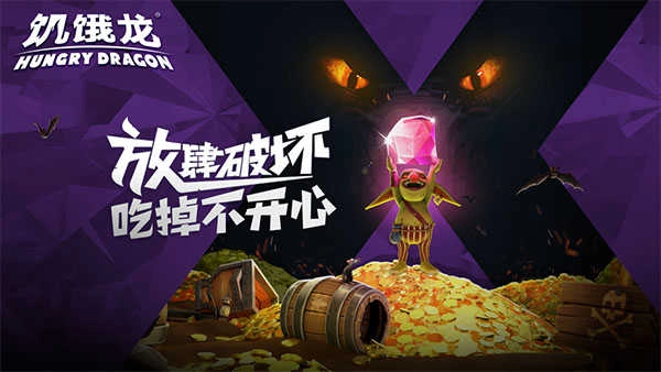 饥饿龙手机版1