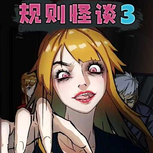 规则怪谈