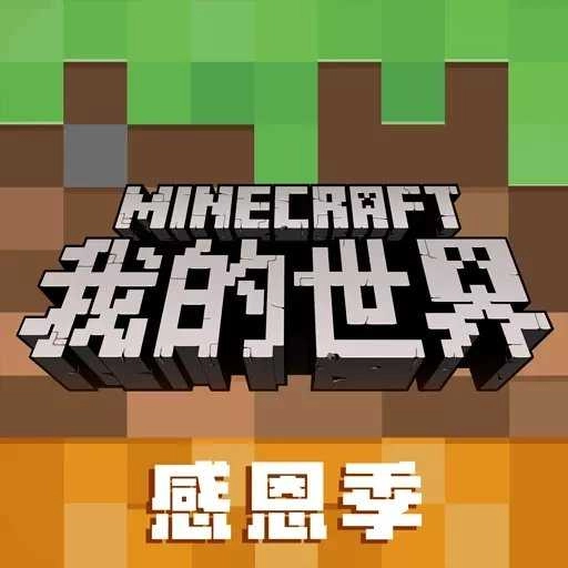 我的世界感恩季版
