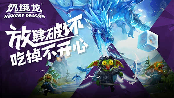 饥饿龙手机版2