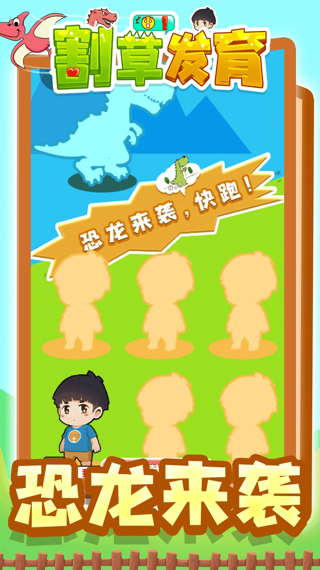 割草发育安卓官方版图3