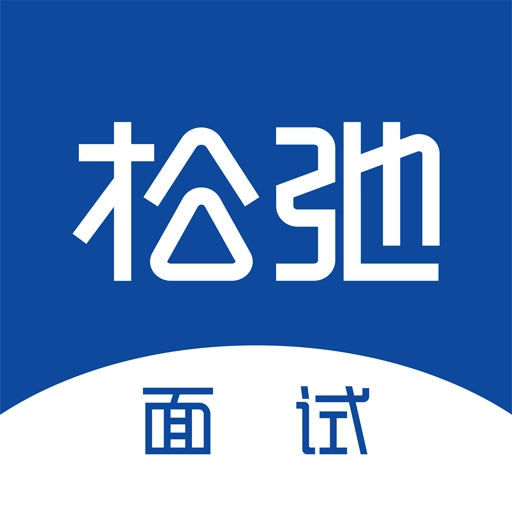 松弛面试正式版下载-松弛面试app下载