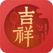 吉祥日历
