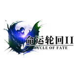 命运轮回2游戏纯净版