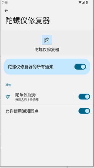 陀螺仪修复器安卓版