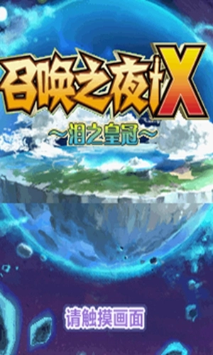 召唤之夜X(1)