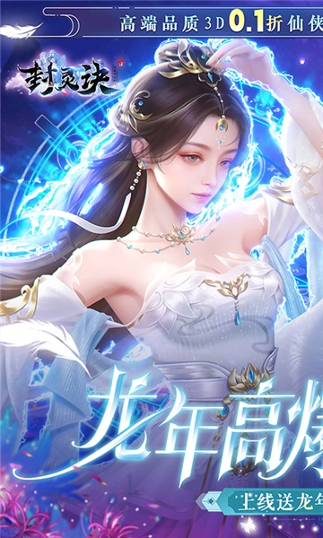 封灵诀官方最新版图3