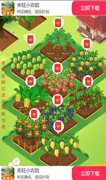 禾旺小农院红包版图3