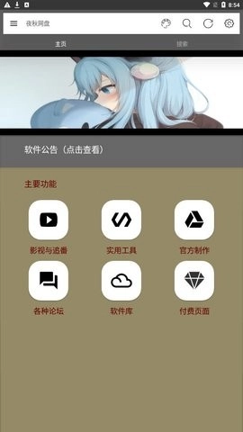 夜秋网盘免费版