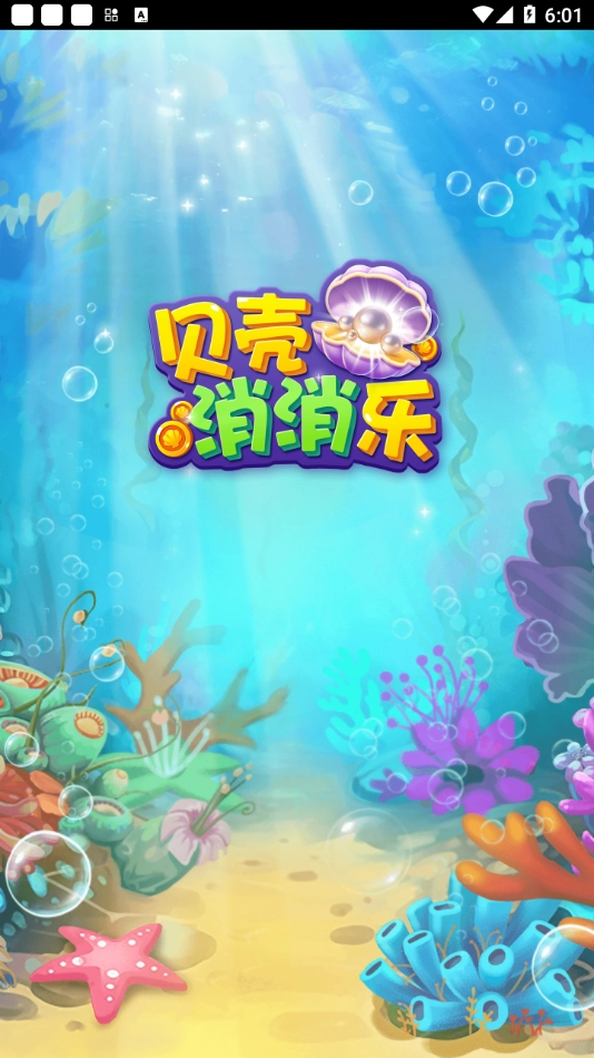 贝壳消消乐红包版截图3