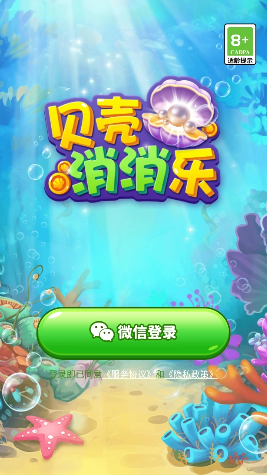 贝壳消消乐红包版截图4