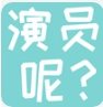演员呢