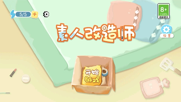 素人改造师游戏图2