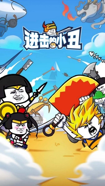 进击的小丑安卓版图3