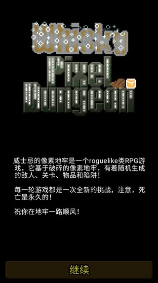 威士忌的像素地牢游戏图4