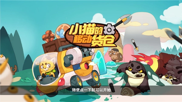 小猫的移动货仓最新版图1