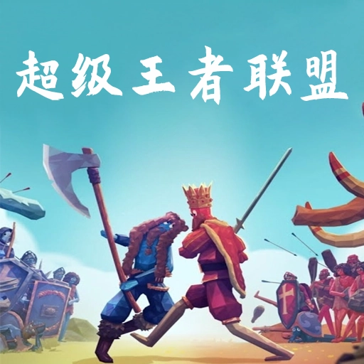 超级王者联盟游戏安装