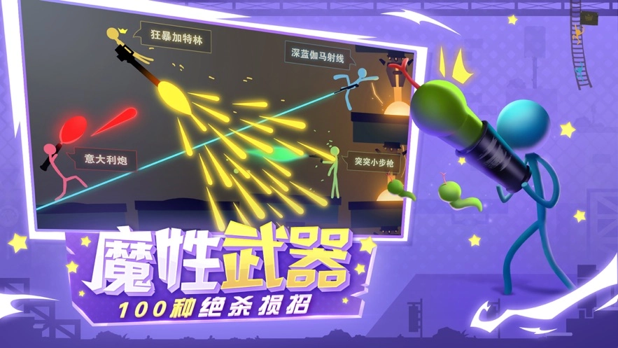 逗斗火柴人安装图2