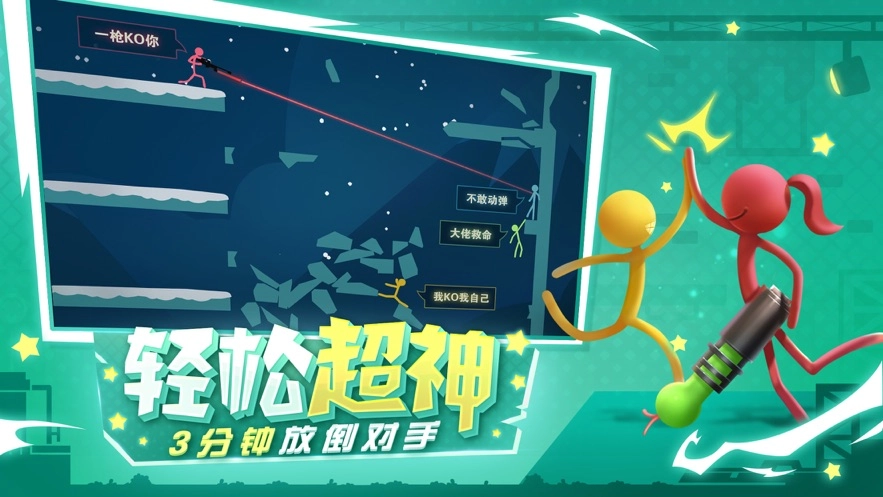 逗斗火柴人安装图4
