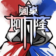 圆桌阿瓦隆