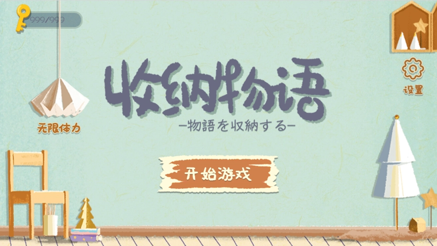 收纳物语游戏图1