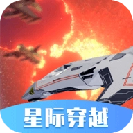 星际穿越模拟器手机版