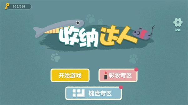 收纳达人正版(1)